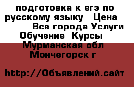 подготовка к егэ по русскому языку › Цена ­ 2 600 - Все города Услуги » Обучение. Курсы   . Мурманская обл.,Мончегорск г.